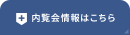 内覧会情報はこちら