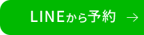 LINEから予約