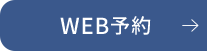 24時間WEB予約