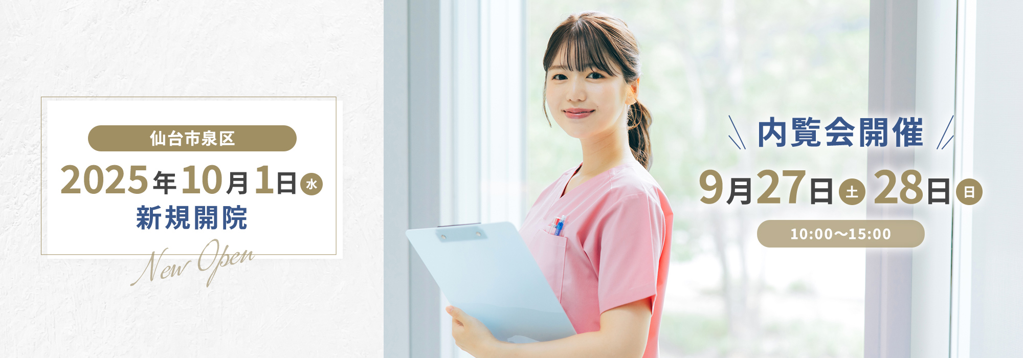 仙台市泉区 2025年10月1日（水）新規開院-New Open- 内覧会開催 9月27日（土）28日（日）10:00～15:00