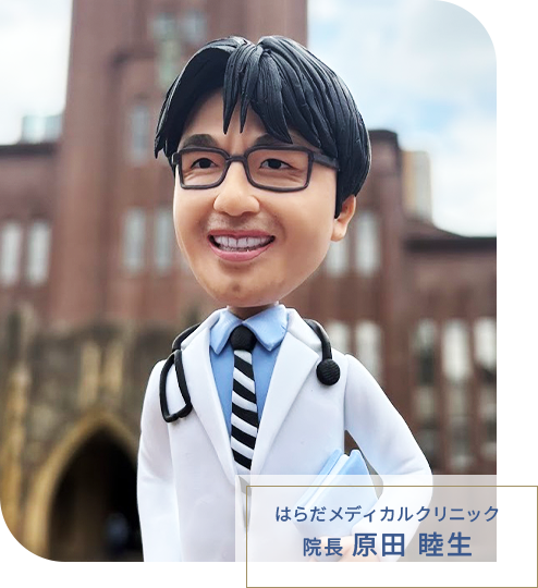 はらだメディカルクリニック 院長 原田 睦生