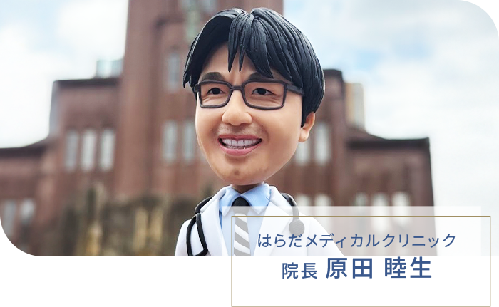 はらだメディカルクリニック 院長 原田 睦生